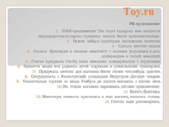 Toy. ru PR-продвижение SMM-продвижения: Это через Instagram оно ползуется популярностью. Instagram страничку сделать более
