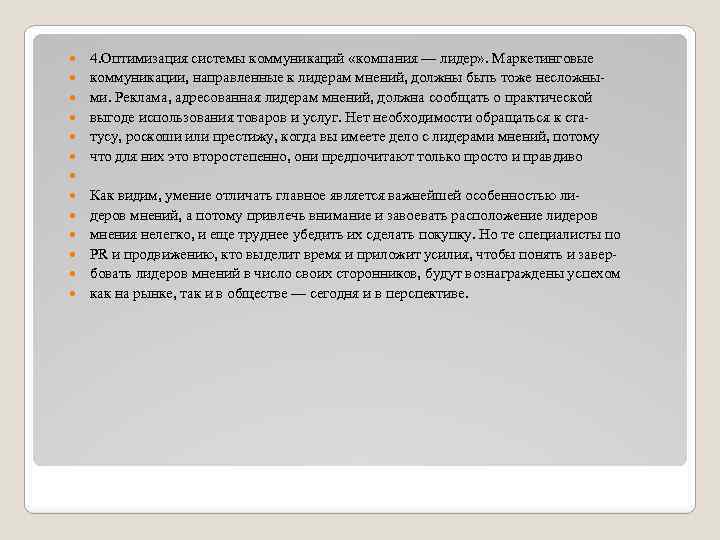  4. Оптимизация системы коммуникаций «компания — лидер» . Маркетинговые коммуникации, направленные к лидерам