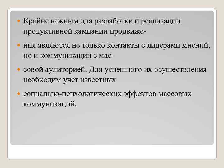  Крайне важным для разработки и реализации продуктивной кампании продвиже- ния являются не только