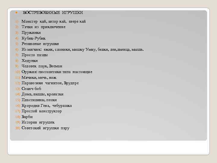  ВОСТРЕБОВННЫЕ ИГРУШКИ 1) Монстер хай, автор хай, евере хай Тачки из приключение Пружинки