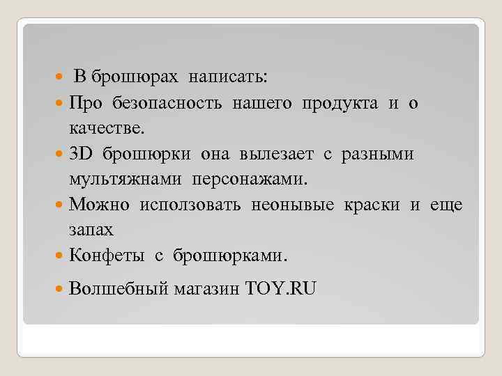  В брошюрах написать: Про безопасность нашего продукта и о качестве. 3 D брошюрки