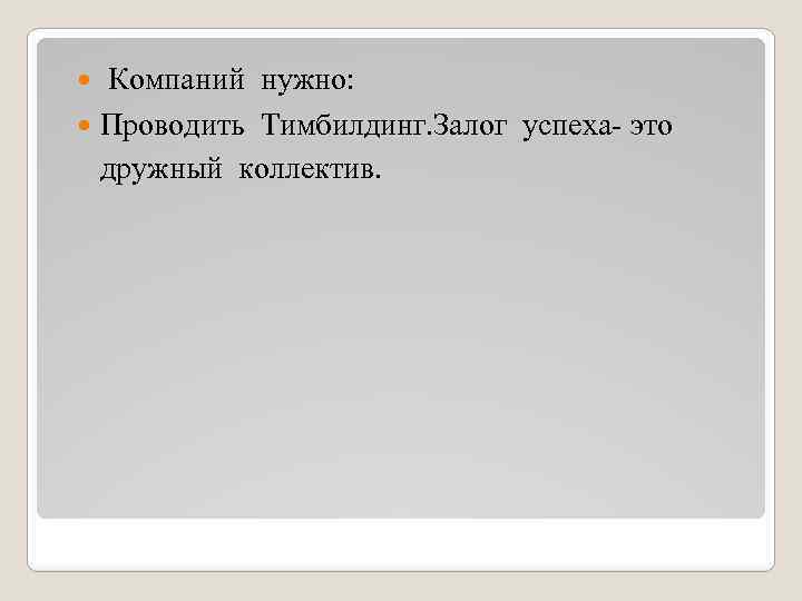  Компаний нужно: Проводить Тимбилдинг. Залог успеха- это дружный коллектив. 
