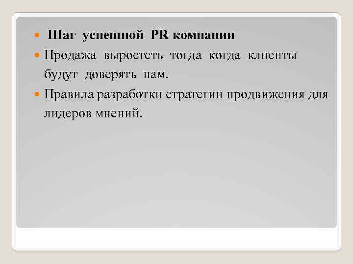  Шаг успешной PR компании Продажа выростеть тогда клиенты будут доверять нам. Правила разработки