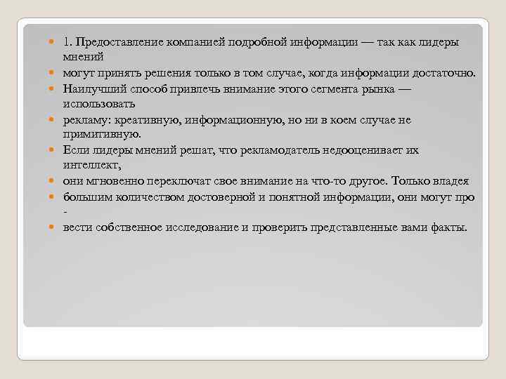  1. Предоставление компанией подробной информации — так как лидеры мнений могут принять решения