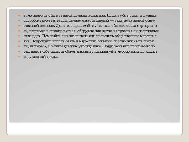  3. Активность общественной позиции компании. Используйте один из лучших способов завоевать расположение лидеров