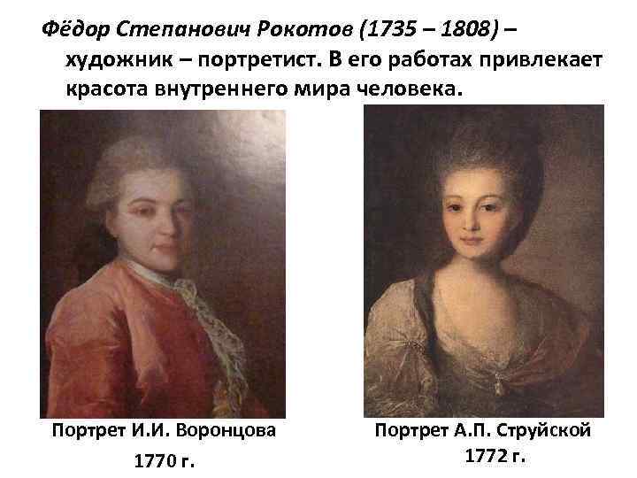 Фёдор Степанович Рокотов (1735 – 1808) – художник – портретист. В его работах привлекает