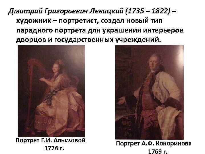 Дмитрий Григорьевич Левицкий (1735 – 1822) – художник – портретист, создал новый тип парадного