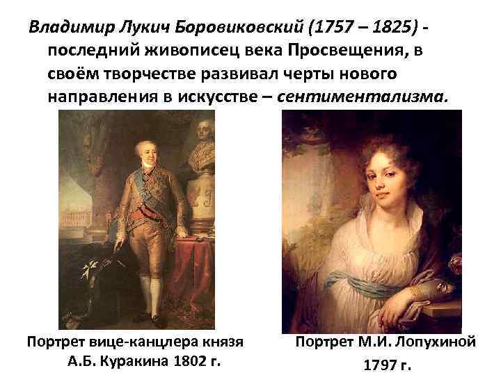 Владимир Лукич Боровиковский (1757 – 1825) последний живописец века Просвещения, в своём творчестве развивал