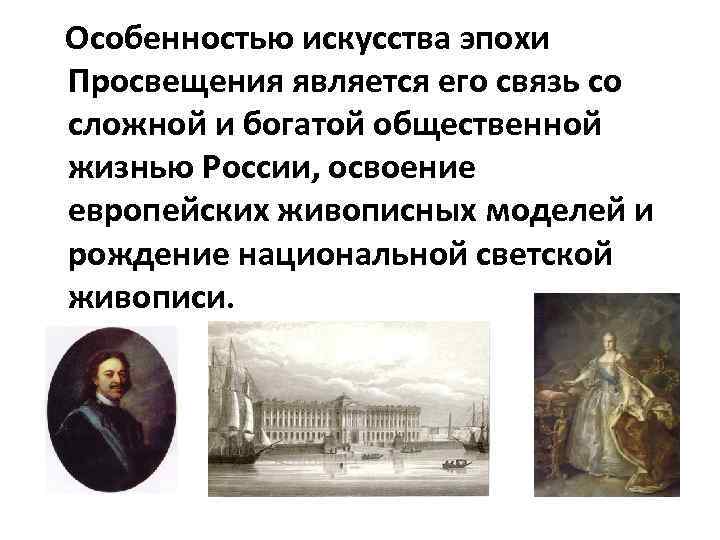 Особенностью искусства эпохи Просвещения является его связь со сложной и богатой общественной жизнью России,