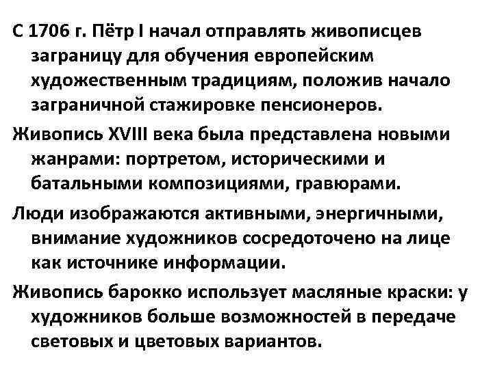 С 1706 г. Пётр I начал отправлять живописцев заграницу для обучения европейским художественным традициям,