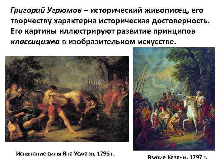 Григорий Угрюмов – исторический живописец, его творчеству характерна историческая достоверность. Его картины иллюстрируют развитие