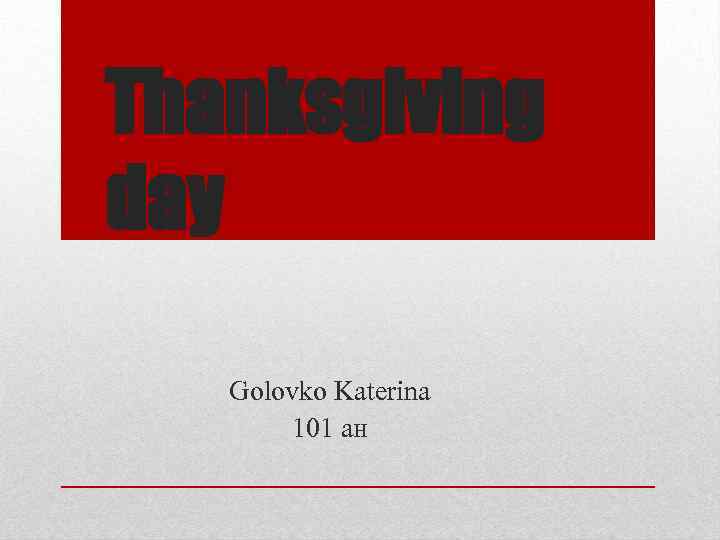 Thanksgiving day Golovko Katerina 101 ан 