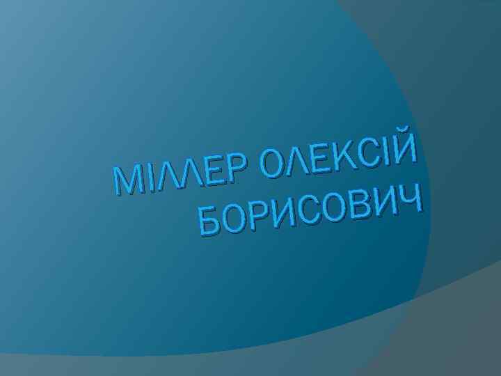 КСІЙ Р ОЛЕ ІЛЛЕ М ОВИЧ ОРИС Б 