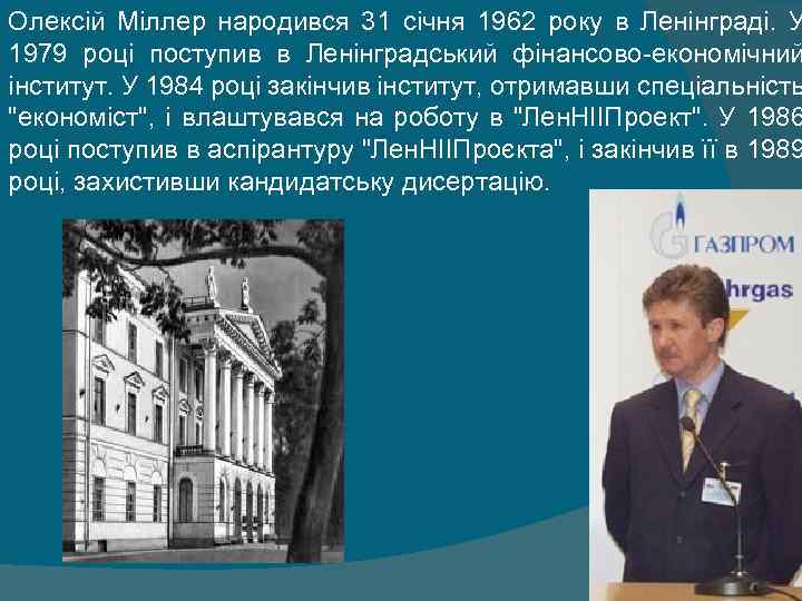 Олексій Міллер народився 31 січня 1962 року в Ленінграді. У 1979 році поступив в