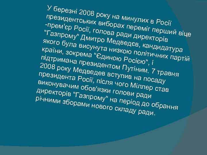 У березн і 2008 ро ку на мин президен улих в Ро тських ви