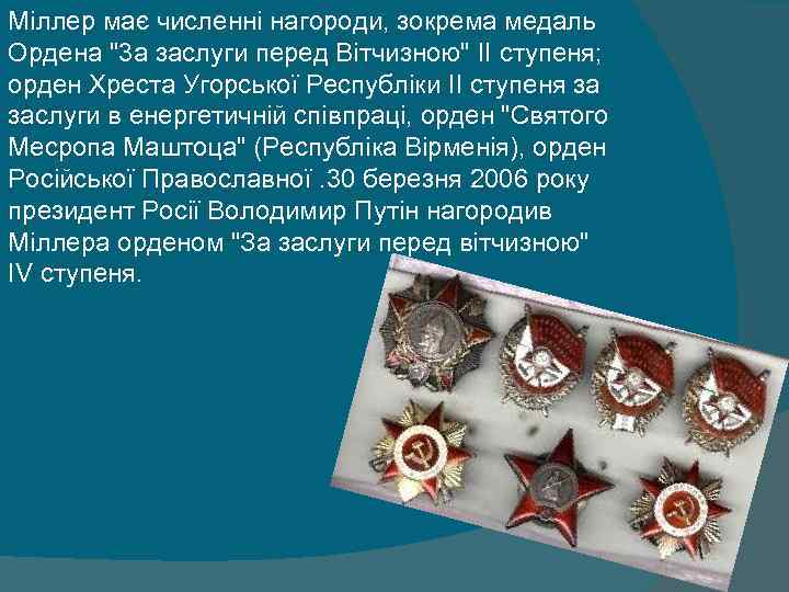 Міллер має численні нагороди, зокрема медаль Ордена "3 a заслуги перед Вітчизною" II ступеня;