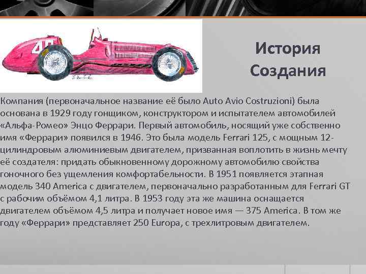 Первоначальное название. Сообщение о Феррари кратко. Ferrari краткая информация о компании. Auto Avio costruzioni история бренда. Ferrari как появилось название.