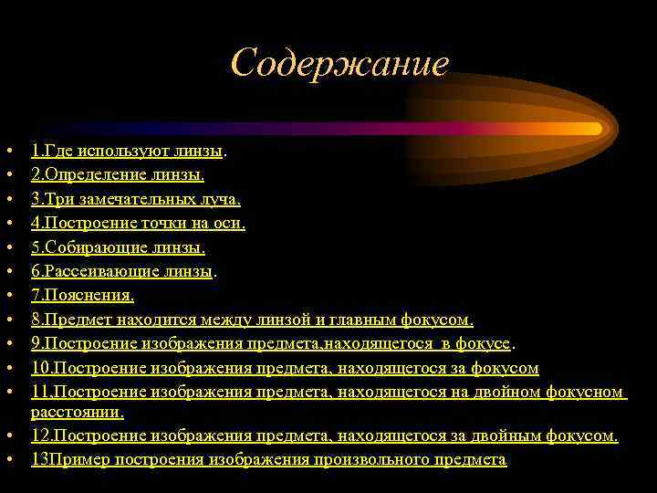 Содержание • • • 1. Где используют линзы. 2. Определение линзы. 3. Три замечательных
