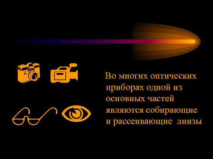  Во многих оптических приборах одной из основных частей являются собирающие и рассеивающие линзы