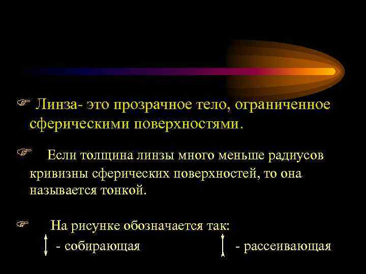 F Линза- это прозрачное тело, ограниченное сферическими поверхностями. F Если толщина линзы много меньше