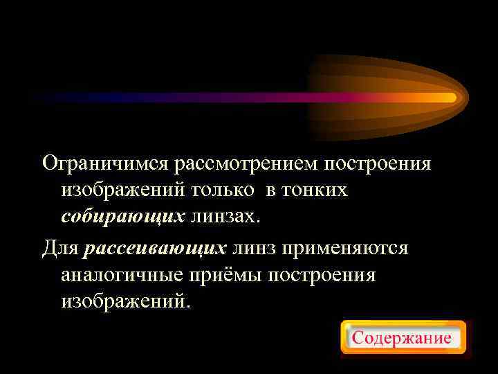 Ограничимся рассмотрением построения изображений только в тонких собирающих линзах. Для рассеивающих линз применяются аналогичные