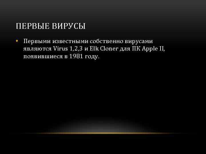 ПЕРВЫЕ ВИРУСЫ • Первыми известными собственно вирусами являются Virus 1, 2, 3 и Elk