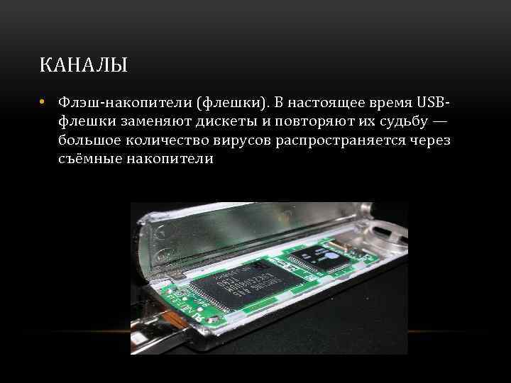 КАНАЛЫ • Флэш-накопители (флешки). В настоящее время USBфлешки заменяют дискеты и повторяют их судьбу