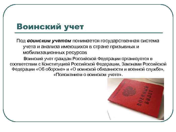 Воинский учет Под воинским учетом понимается государственная система учета и анализа имеющихся в стране