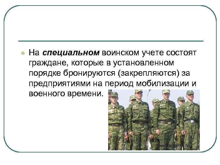 Постановка на учет в военкомат организации. На специальном воинском учете состоят граждане:. Воинский учет. Специальный воинский учет. Общий и специальный воинский учет.