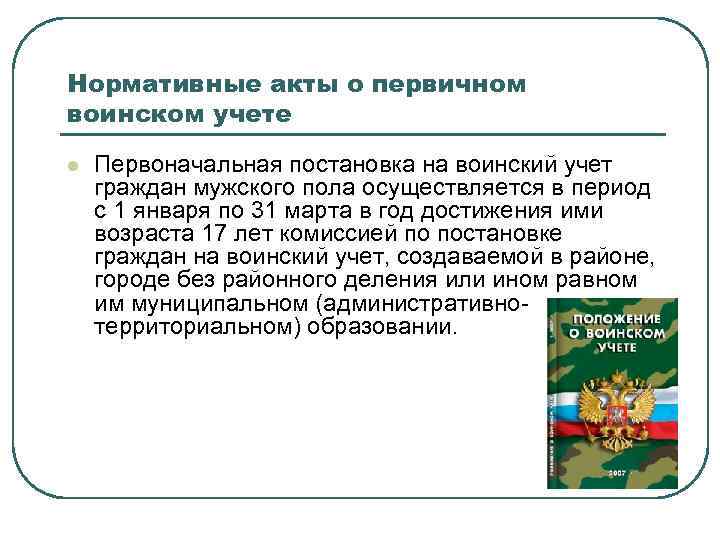 Нормативные акты о первичном воинском учете l Первоначальная постановка на воинский учет граждан мужского