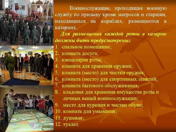 Военнослужащие, проходящие военную службу по призыву кроме матросов и старшин, находящихся на кораблях, размещаются