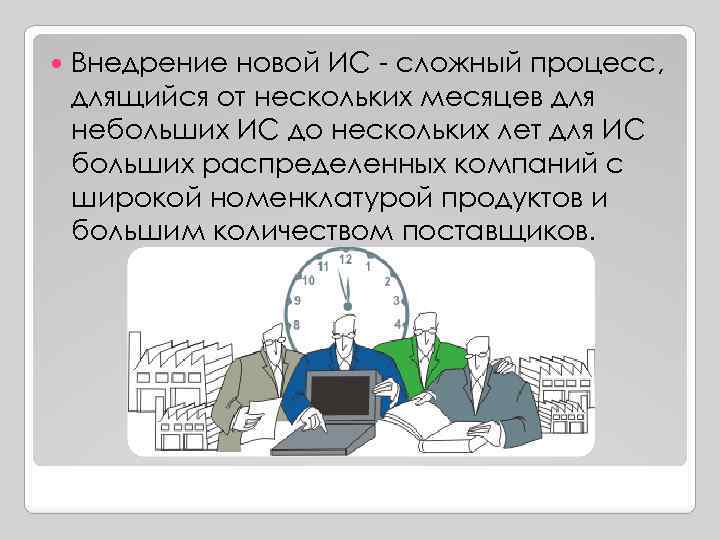  Внедрение новой ИС - сложный процесс, длящийся от нескольких месяцев для небольших ИС