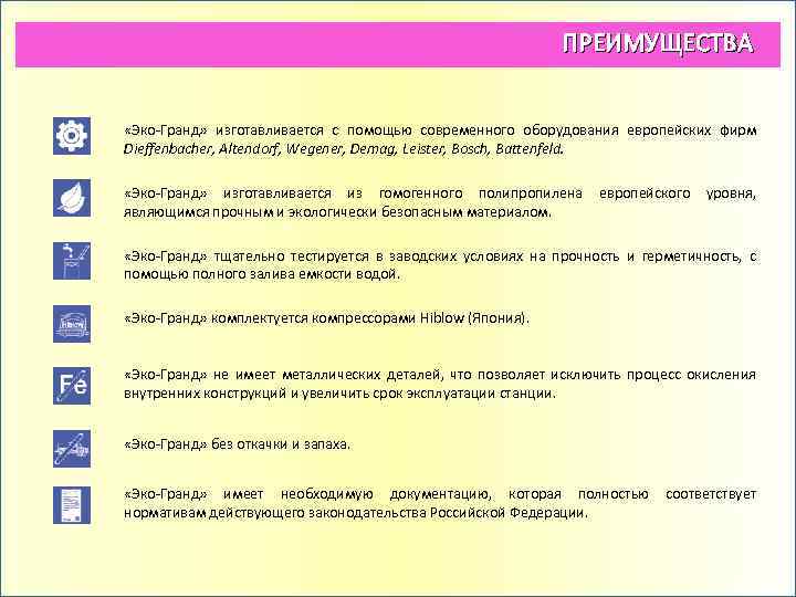 ПРЕИМУЩЕСТВА «Эко-Гранд» изготавливается с помощью современного оборудования европейских фирм Dieffenbacher, Altendorf, Wegener, Demag, Leister,