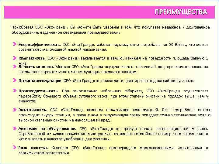 ПРЕИМУЩЕСТВА Приобретая СБО «Эко-Гранд» , Вы можете быть уверены в том, что покупаете надежное