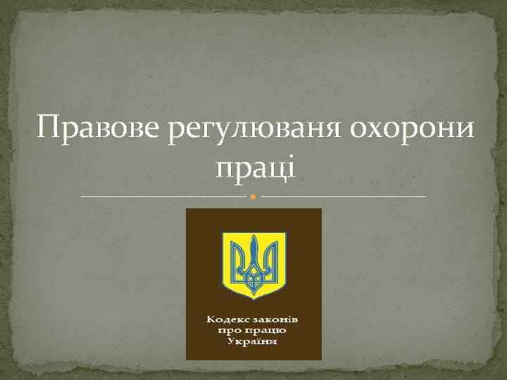 Правове регулюваня охорони праці 