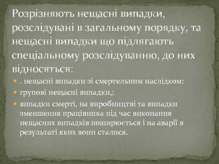 Розрізняють нещасні випадки, розслідувані в загальному порядку, та нещасні випадки що підлягають спеціальному розслідуванню,