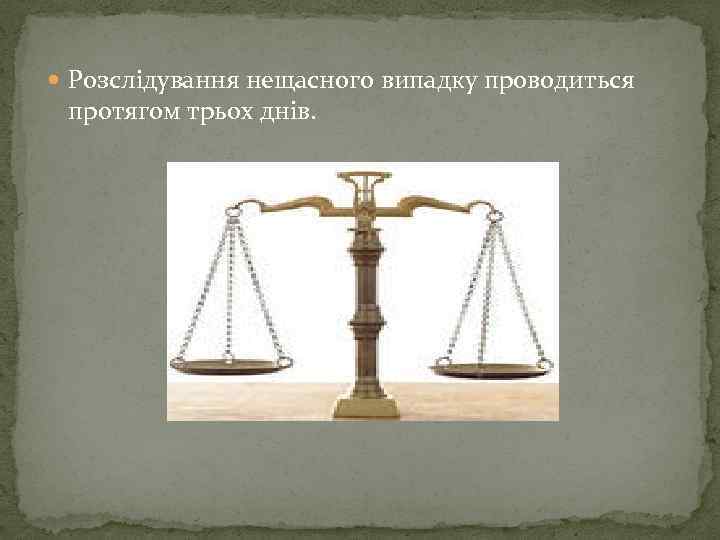  Розслідування нещасного випадку проводиться протягом трьох днів. 