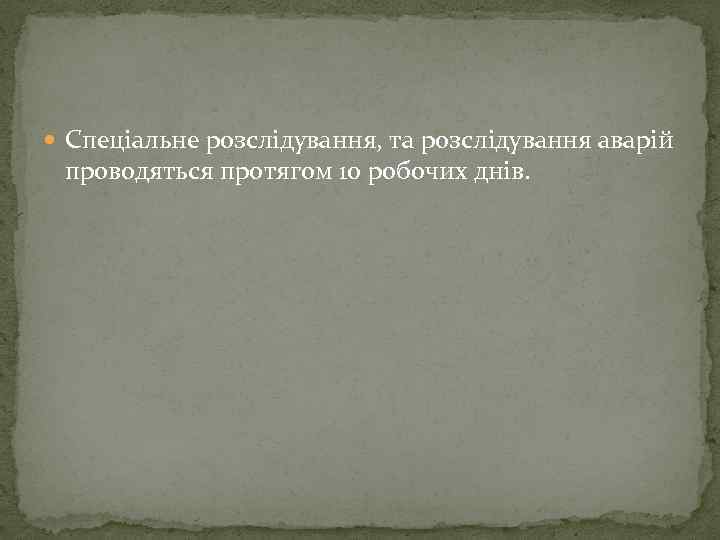  Спеціальне розслідування, та розслідування аварій проводяться протягом 10 робочих днів. 