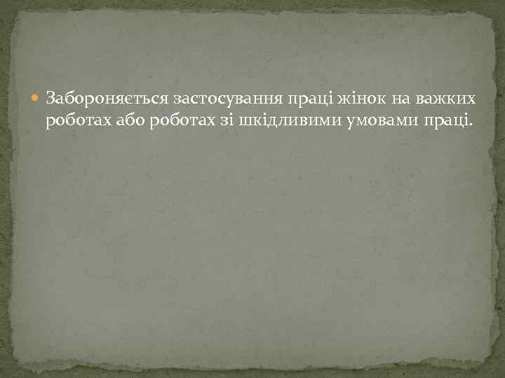  Забороняється застосування праці жінок на важких роботах або роботах зі шкідливими умовами праці.