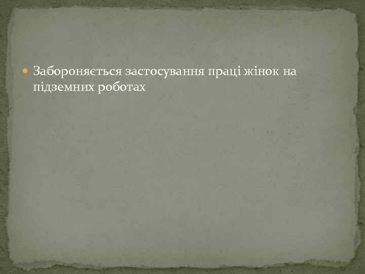  Забороняється застосування праці жінок на підземних роботах 