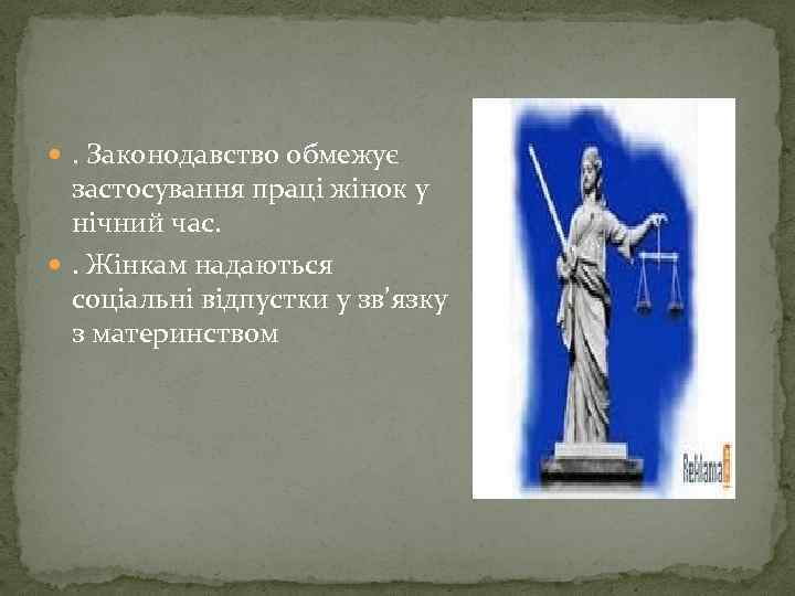  . Законодавство обмежує застосування праці жінок у нічний час. . Жінкам надаються соціальні