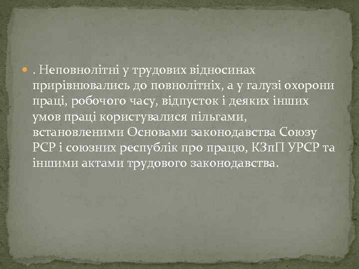  . Неповнолітні у трудових відносинах прирівнювались до повнолітніх, а у галузі охорони праці,