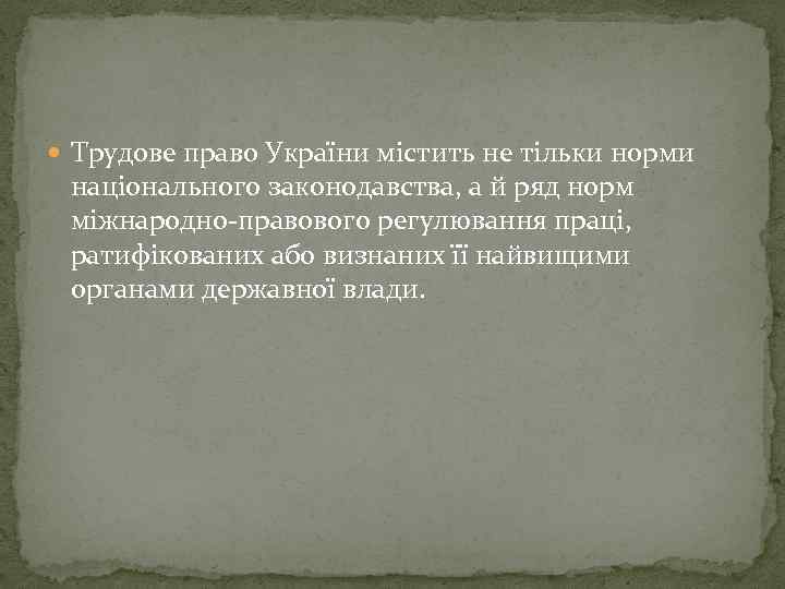  Трудове право України містить не тільки норми національного законодавства, а й ряд норм