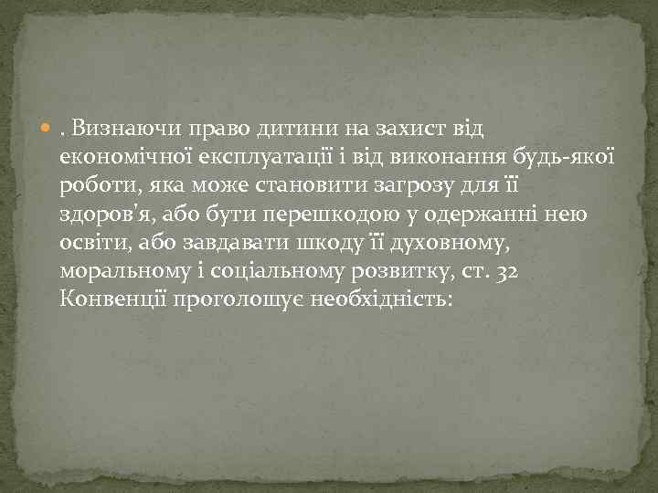  . Визнаючи право дитини на захист від економічної експлуатації і від виконання будь-якої