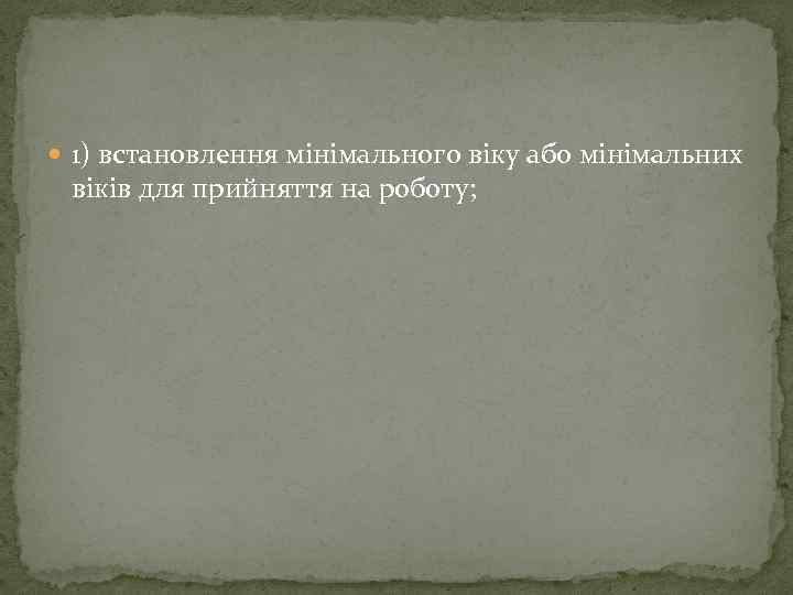  1) встановлення мінімального віку або мінімальних віків для прийняття на роботу; 