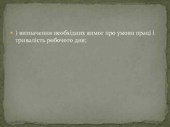  ) визначення необхідних вимог про умови праці і тривалість робочого дня; 