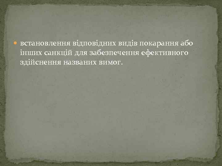  встановлення відповідних видів покарання або інших санкцій для забезпечення ефективного здійснення названих вимог.