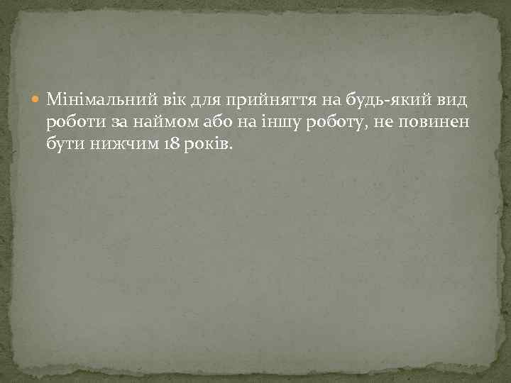  Мінімальний вік для прийняття на будь-який вид роботи за наймом або на іншу