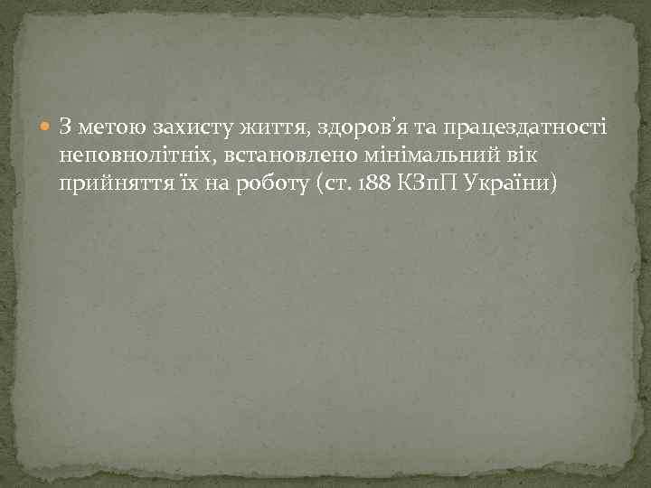  З метою захисту життя, здоров’я та працездатності неповнолітніх, встановлено мінімальний вік прийняття їх