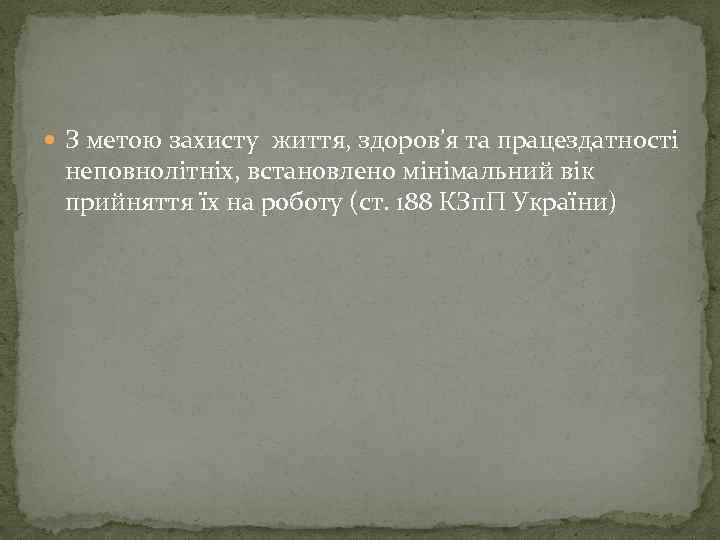  З метою захисту життя, здоров’я та працездатності неповнолітніх, встановлено мінімальний вік прийняття їх